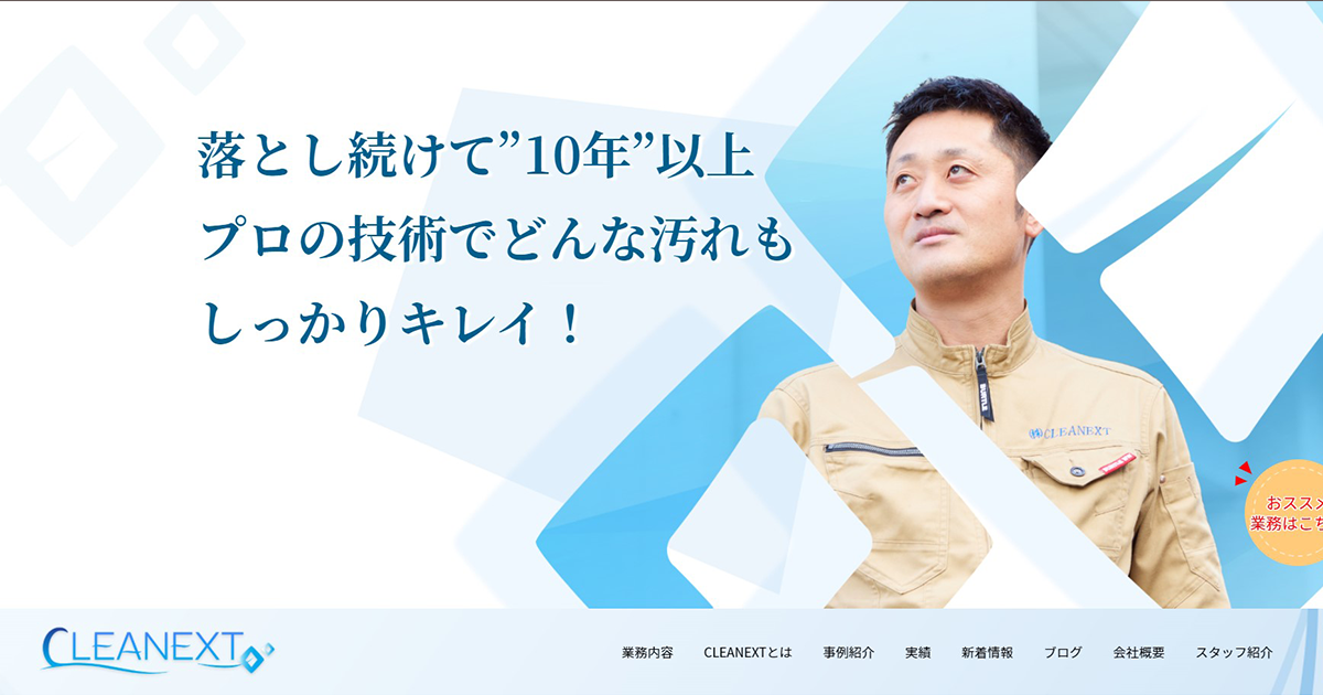 CLEANEXTとは | 大阪の清掃プロフェッショナル CLEANEXT｜高圧洗浄や